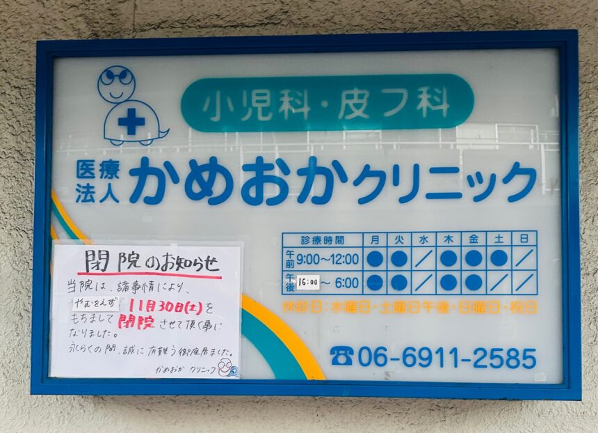 かめおかクリニック、鶴見区諸口、小児科