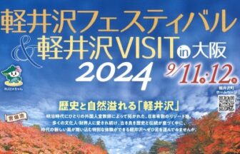 軽井沢フェスティバル＆軽井VISIT  in 大阪、軽井沢