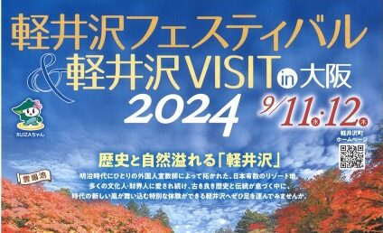 軽井沢フェスティバル＆軽井VISIT  in 大阪、軽井沢