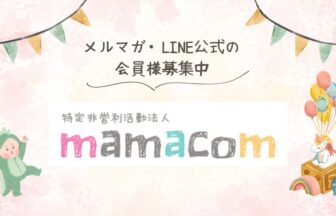 mamaコム会員様