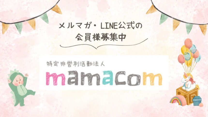 mamaコム会員様