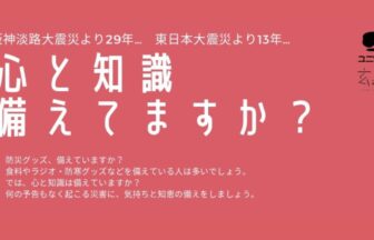 ユニソン　玄と素（くろとしろ）防災イベント