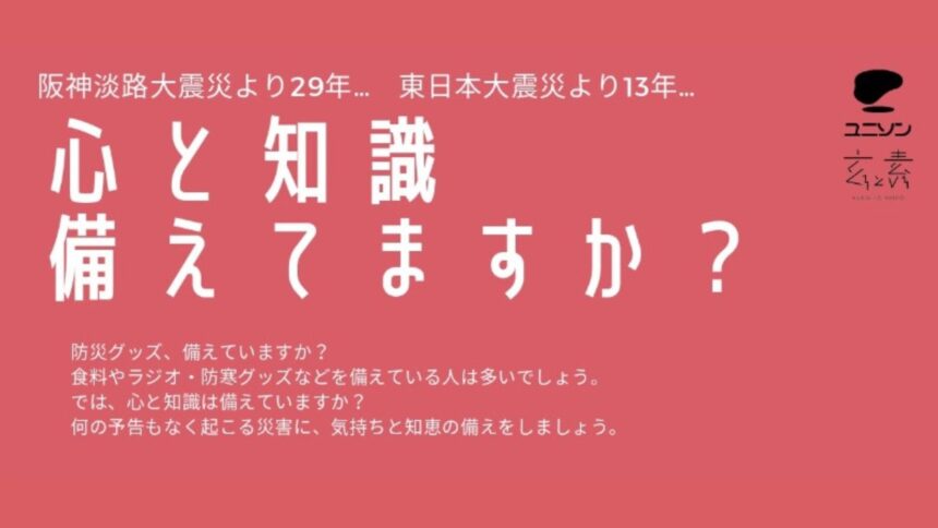 ユニソン　玄と素（くろとしろ）防災イベント