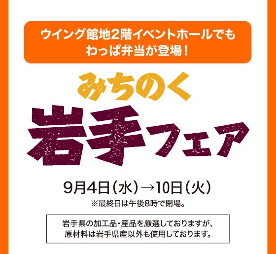 わっぱ弁当、あべのハルカス近鉄本店