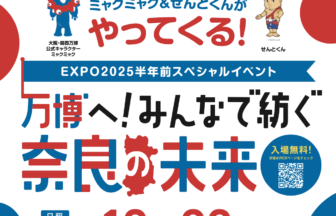 大阪・関西万博、奈良