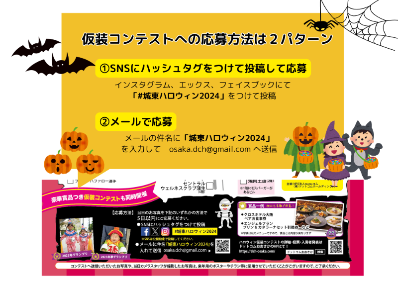 ハロウィン城東　仮装コンテスト応募方法