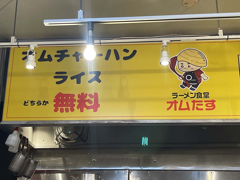 オムたす　福島区　大阪　ラーメン　オムチャーハン