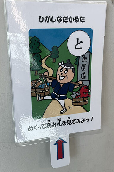 ひがしなだかるた謎解きラリー