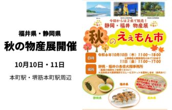 福井県大阪事務所　静岡県大阪事務所　秋のええもん市　物産展