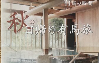 有馬グランドホテル　秋の日帰り旅