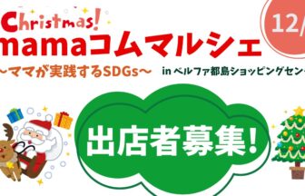 クリスマスmamaコムマルシェアイキャッチ