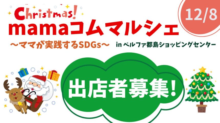 クリスマスmamaコムマルシェアイキャッチ