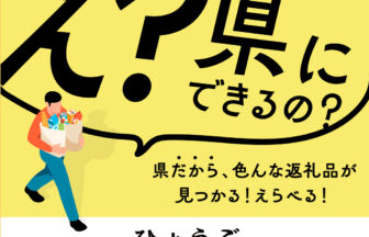 兵庫、ふるさと納税