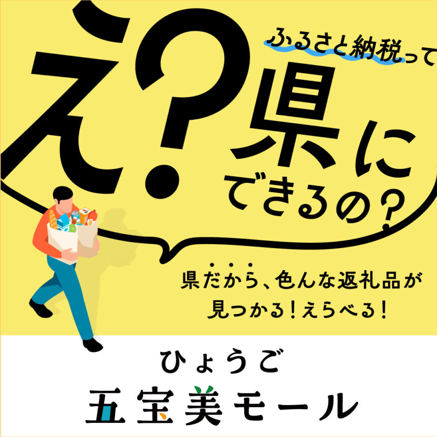 兵庫、ふるさと納税