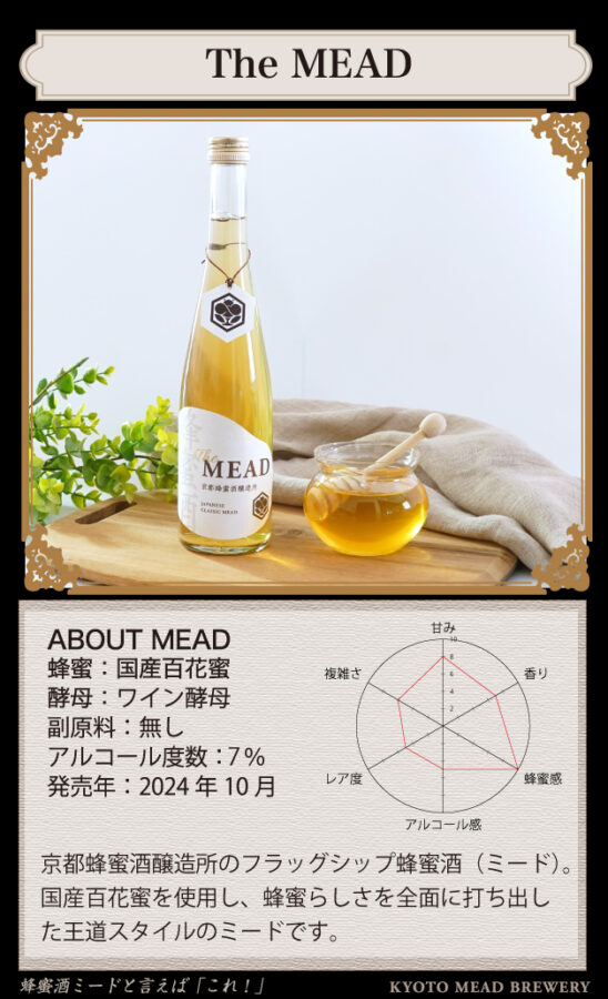 京都蜂蜜酒醸造所、MEAD