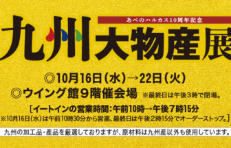 あべのハルカス近鉄本店、九州大物産展