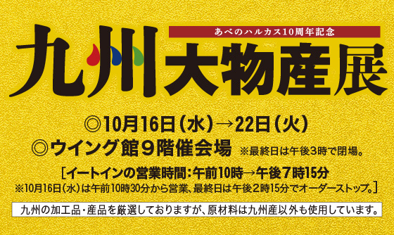 あべのハルカス近鉄本店、九州大物産展