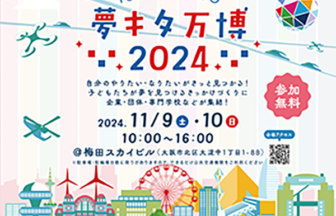 夢キタ万博2024