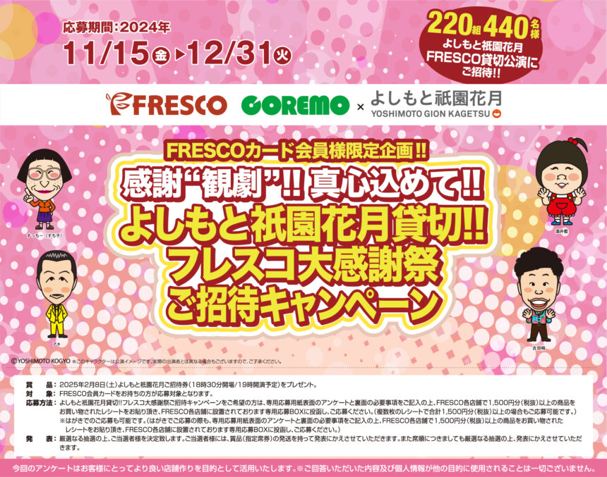 FRESCO、よしもと