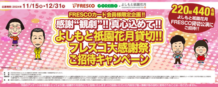 FRESCO、よしもと