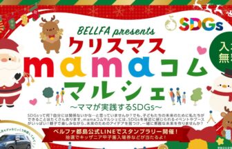 クリスマスmamaコムマルシェ