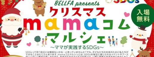 クリスマスmamaコムマルシェ