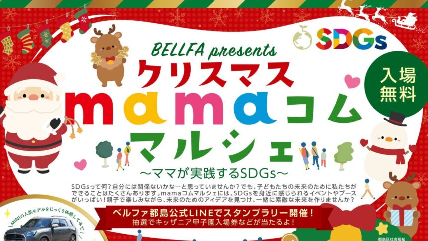 クリスマスmamaコムマルシェ