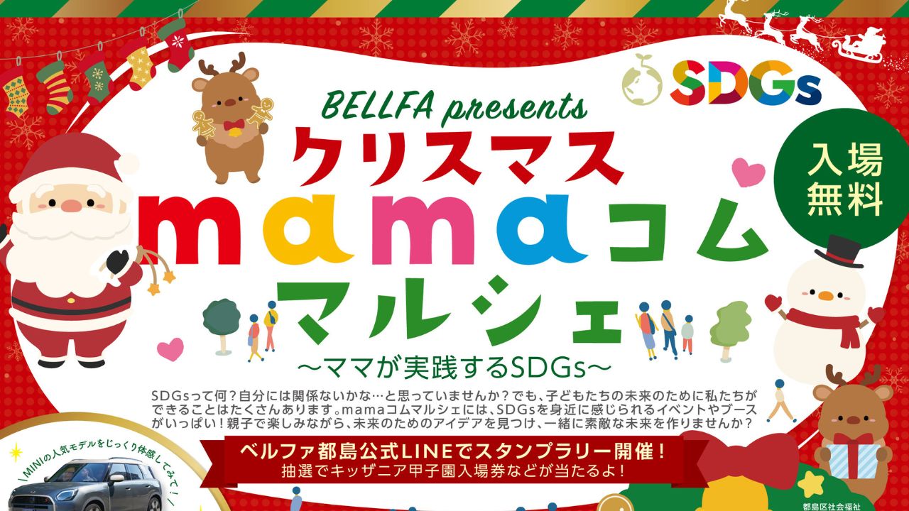 イベント】12/8 都島で「クリスマスmamaコムマルシェ」開催