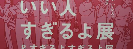 いい人すぎるよ展、船場センタービル