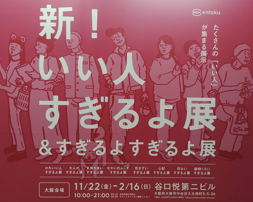 いい人すぎるよ展、船場センタービル