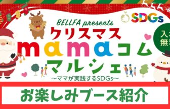 クリスマスマルシェお楽しみブース紹介