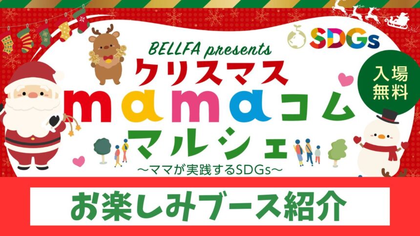 クリスマスマルシェお楽しみブース紹介