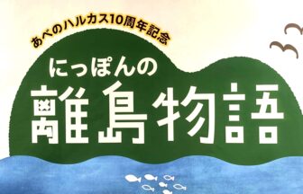 あべのハルカス近鉄本店、離島物語