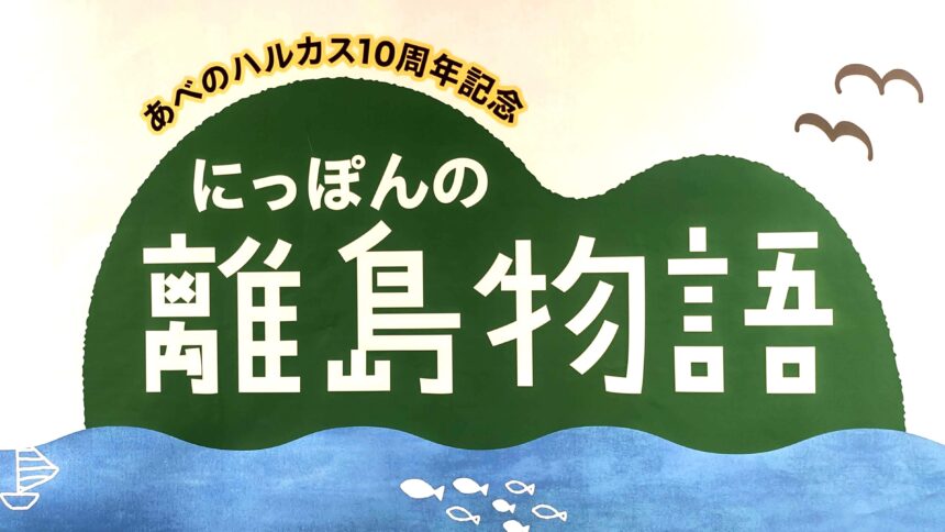 あべのハルカス近鉄本店、離島物語