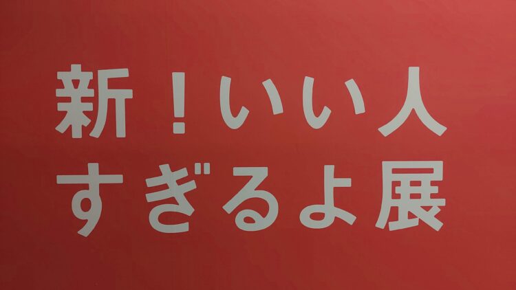 いい人すぎるよ展、船場センタービル