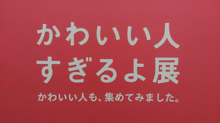 いい人すぎるよ展、船場センタービル