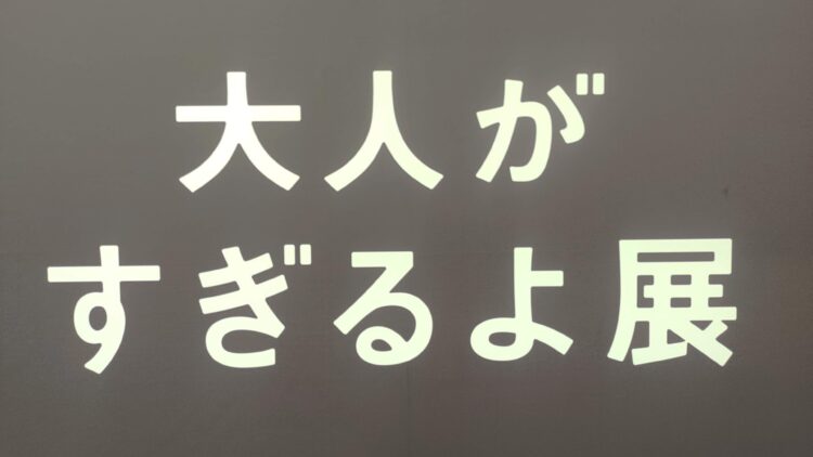 いい人すぎるよ展、船場センタービル