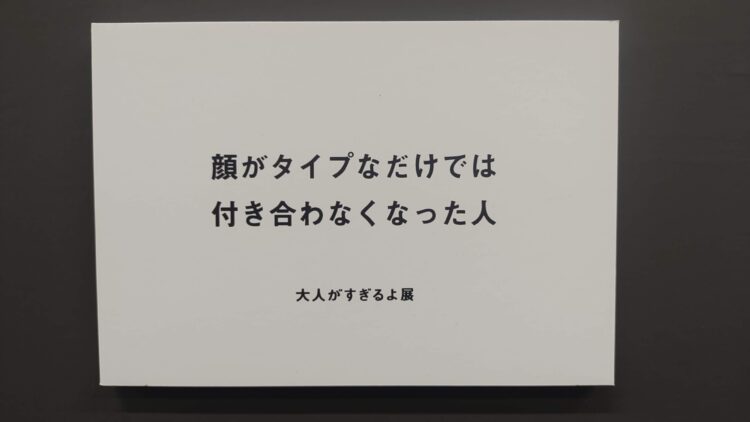 いい人すぎるよ展、船場センタービル