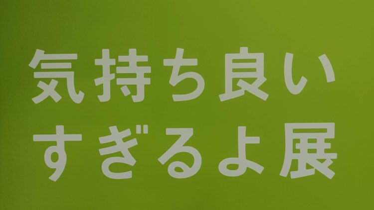 いい人すぎるよ展、船場センタービル