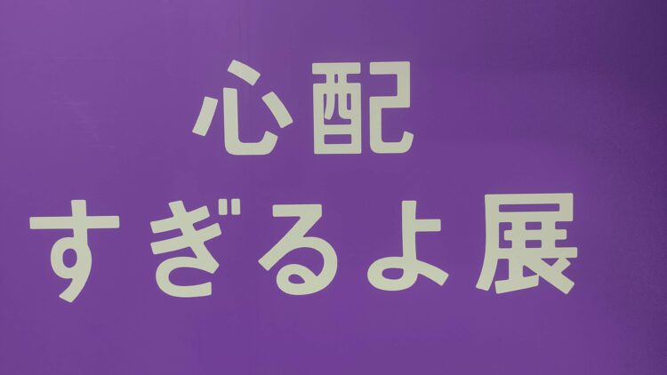 いい人すぎるよ展、船場センタービル