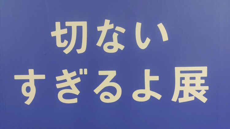 いい人すぎるよ展、船場センタービル