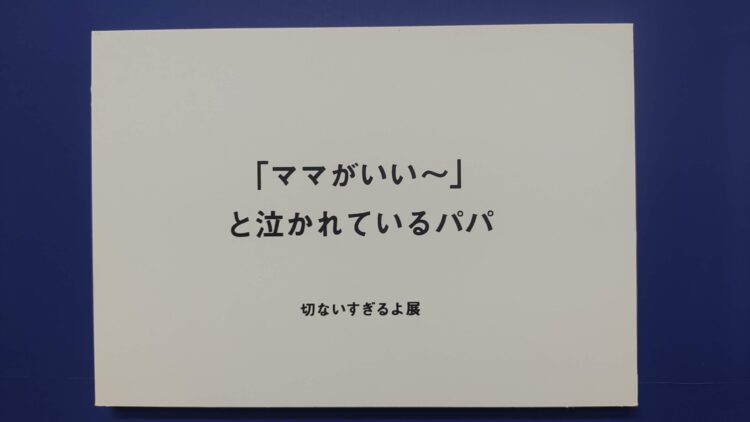 いい人すぎるよ展、船場センタービル