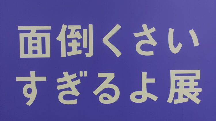 いい人すぎるよ展、船場センタービル