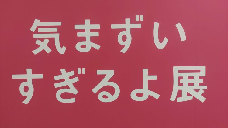 いい人すぎるよ展、船場センタービル