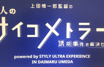 上田慎一郎、サイコメトラー