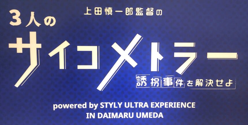 上田慎一郎、サイコメトラー