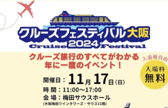 クルーズ、梅田サウスホール