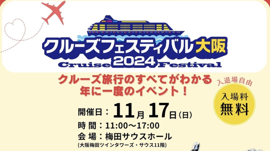 クルーズ、梅田サウスホール