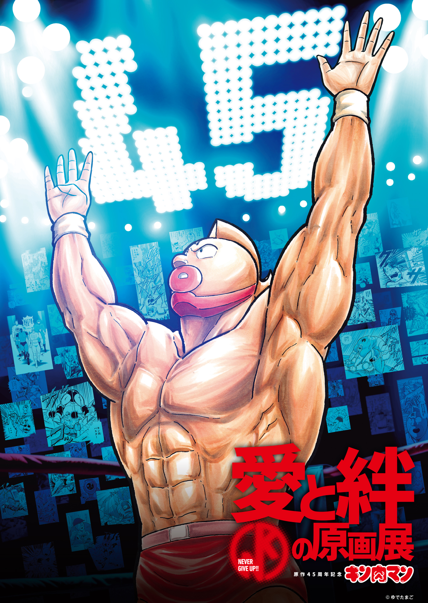 原作45周年記念「キン肉マン」愛と絆の原画展 - ドットコムおおさか
