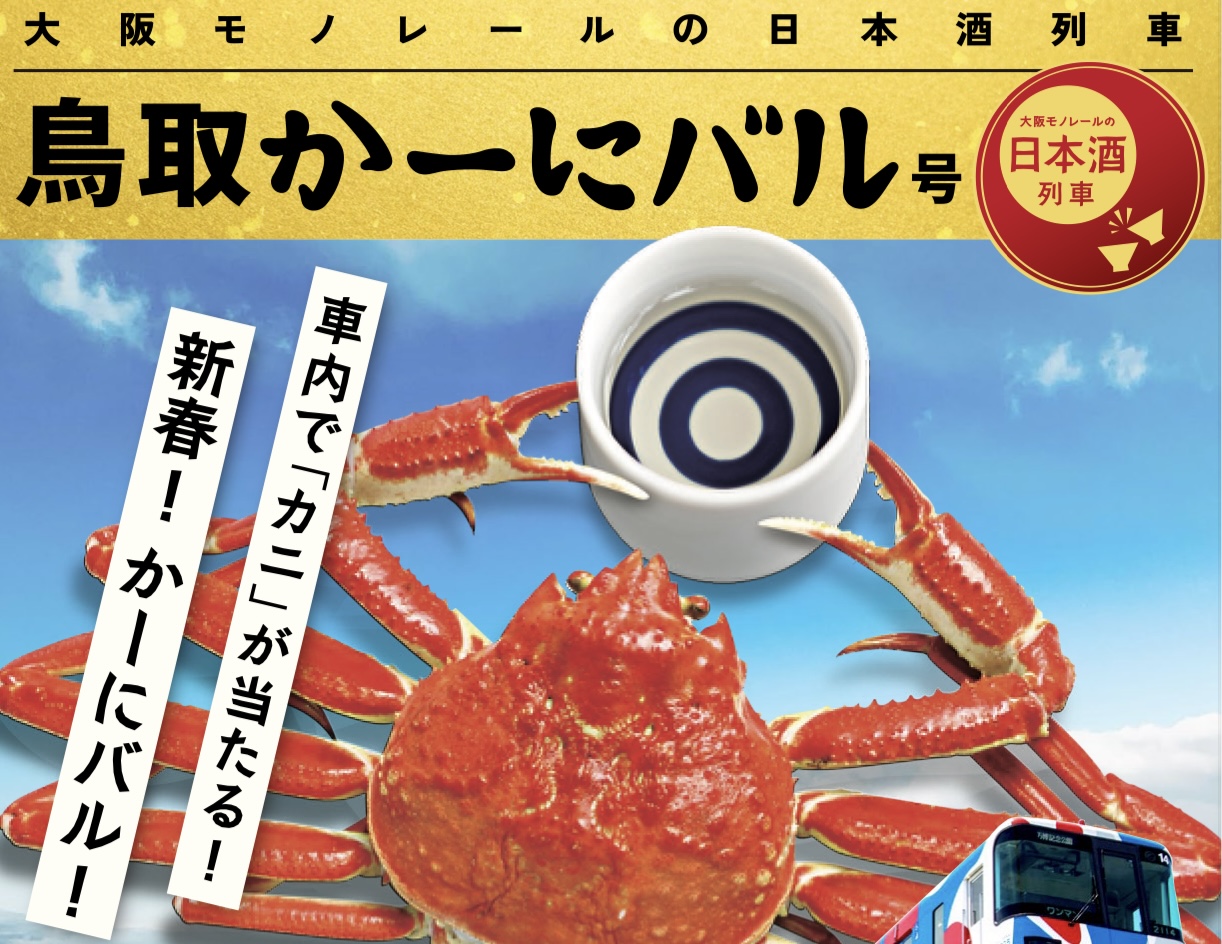 旅の贈りもの 0:00発('06「大阪発0:00」製作委員会)〈初回限定盤・2… 大阪モノレールの日本酒列車、2025年 新春1回目の運行は「鳥取かーに